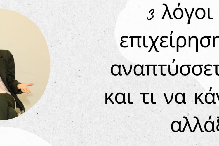 Έχω κάποιους πελάτες αλλά χρειάζομαι περισσότερους!